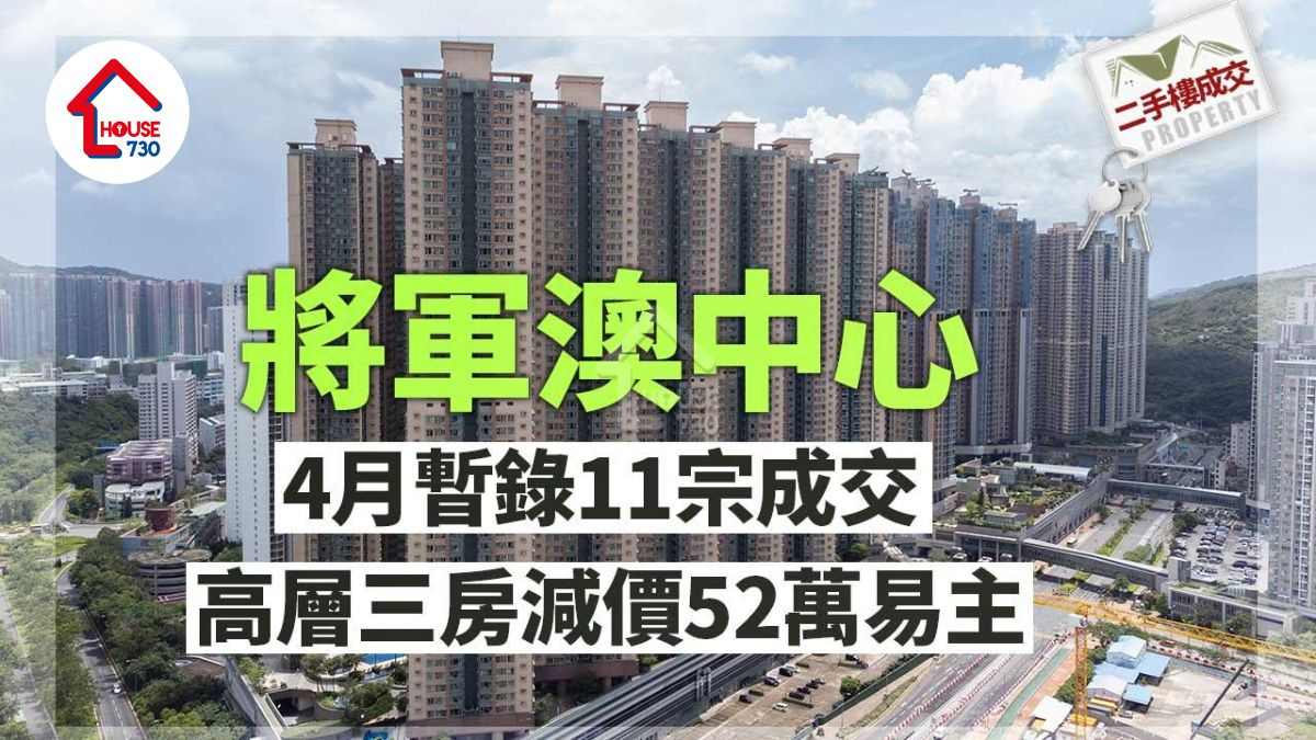 二手樓成交｜將軍澳中心4月暫錄11宗成交 高層三房減價52萬易主