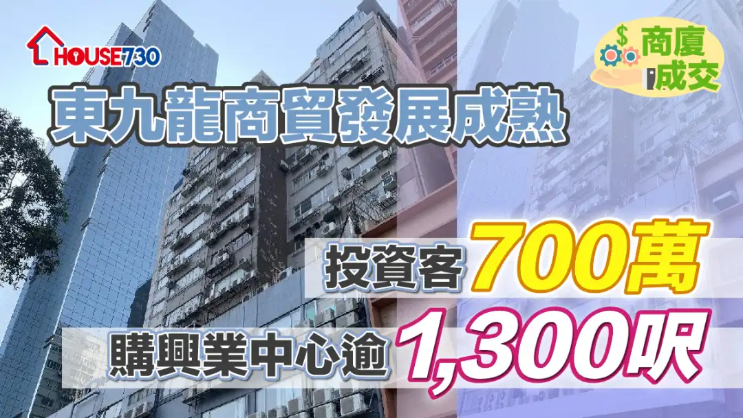 商厦成交｜东九龙商贸发展成熟   投资客700万购兴业中心逾1,300尺