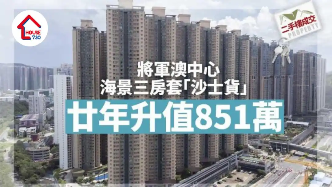 二手楼成交｜将军澳中心海景三房套「沙士货」 廿年升值851万