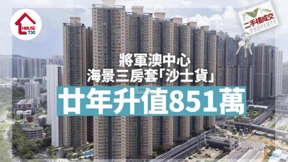 二手樓成交｜將軍澳中心海景三房套「沙士貨」 廿年升值851萬