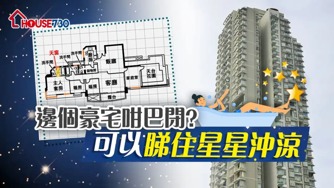 奇则｜边个豪宅咁巴闭？ 可以睇住星星冲凉