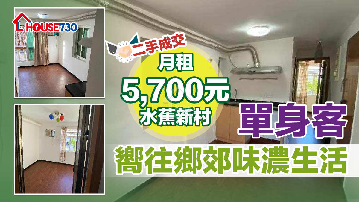 二手成交｜嚮往鄉郊味濃生活     單身客月租5,700元租水蕉新村