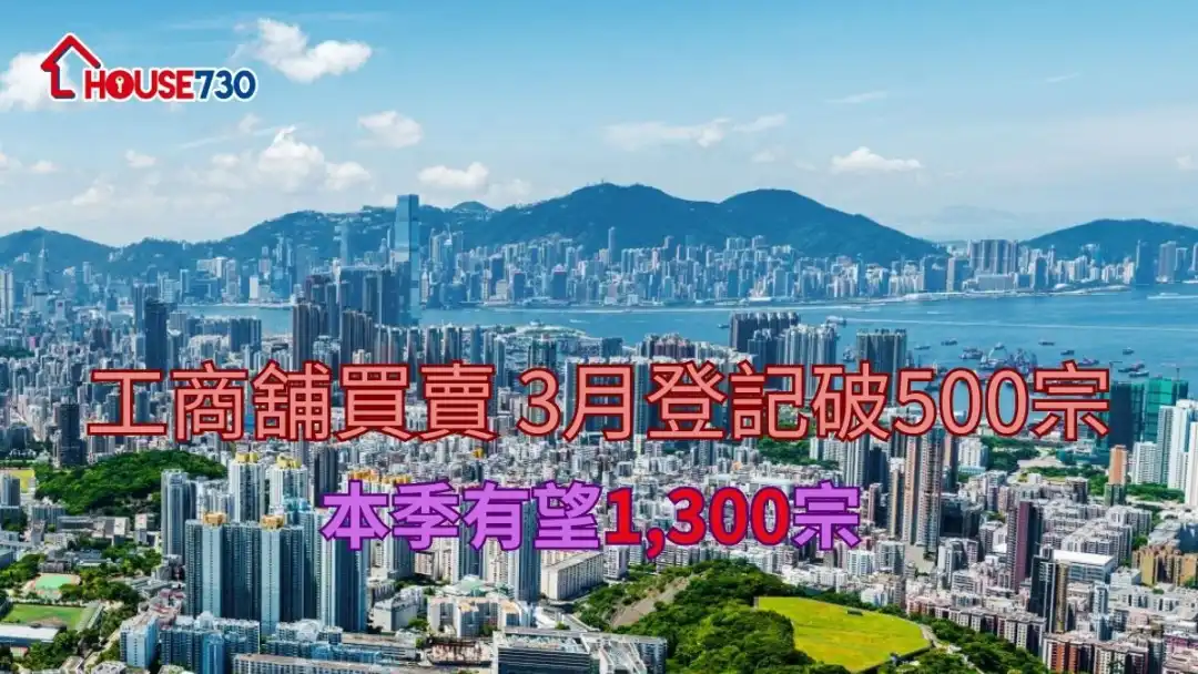 商舖市道｜工商舖買賣 3月登記破500宗    本季有望1,300宗