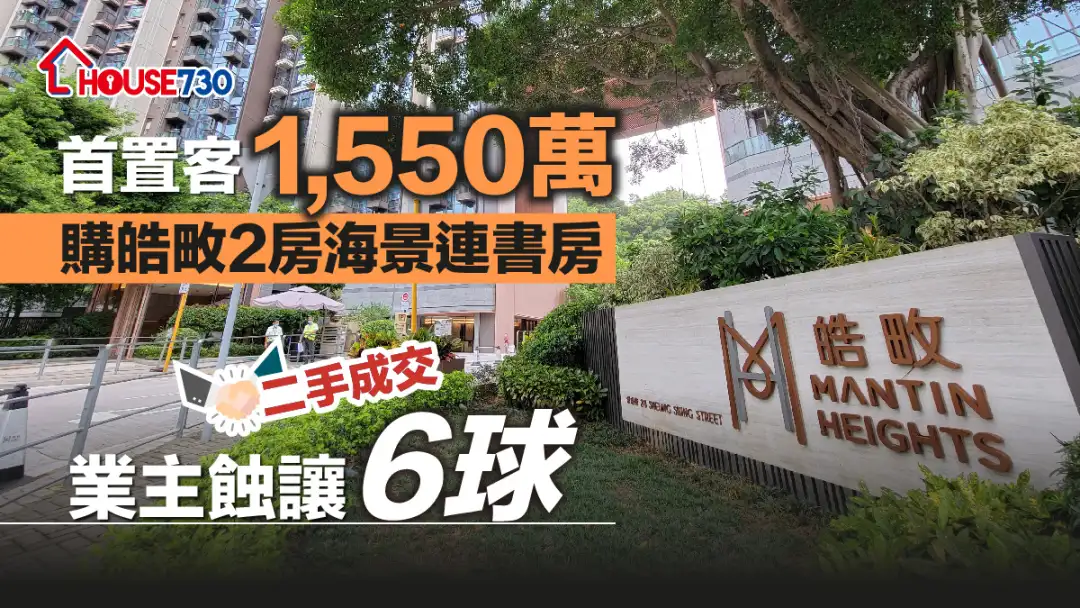 二手成交｜首置客1,550万购皓畋2房海景连书房   业主蚀让「6球」