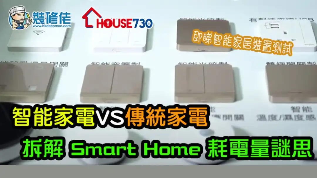 i House-智能家电VS传统家电！拆解Smart Home 耗电量谜思！-House730