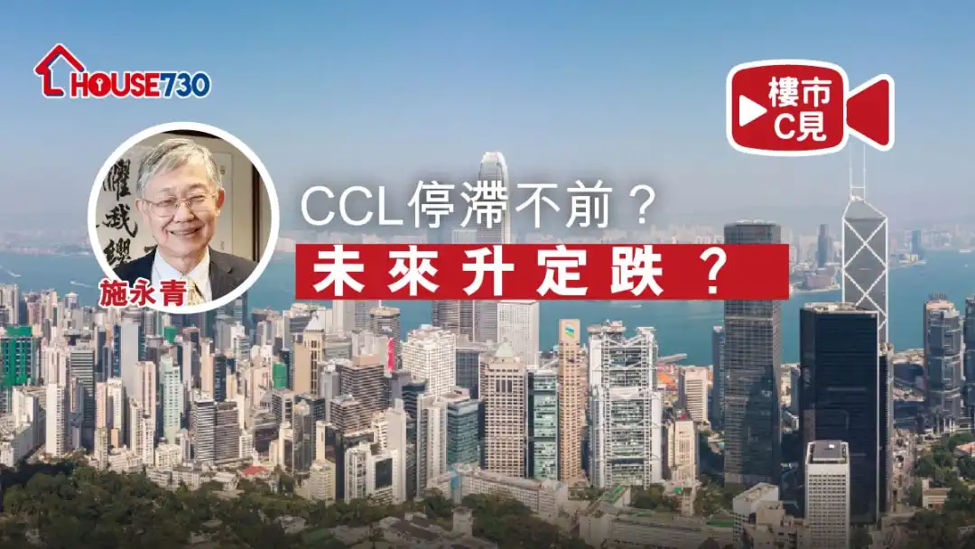 【楼市C见】#45 CCL停滞不前？未来升定跌？