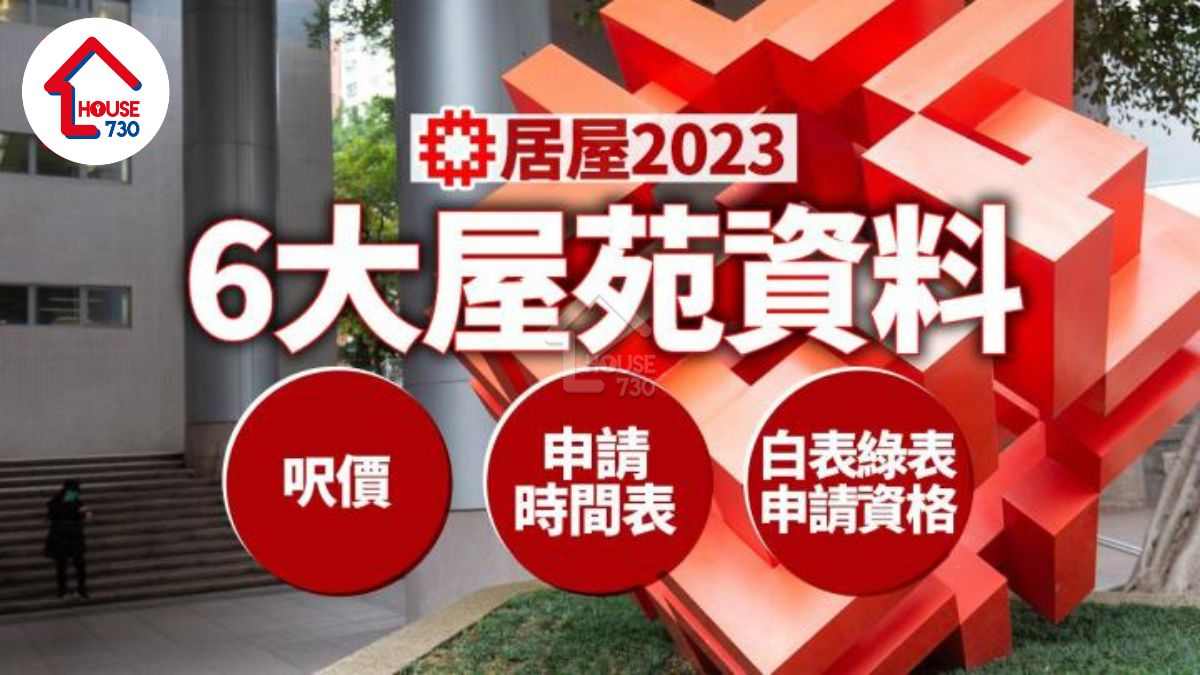 居屋2023懶人包｜申請居屋、6大新居屋苑呎價地點、白表綠表申請資格、入息上限