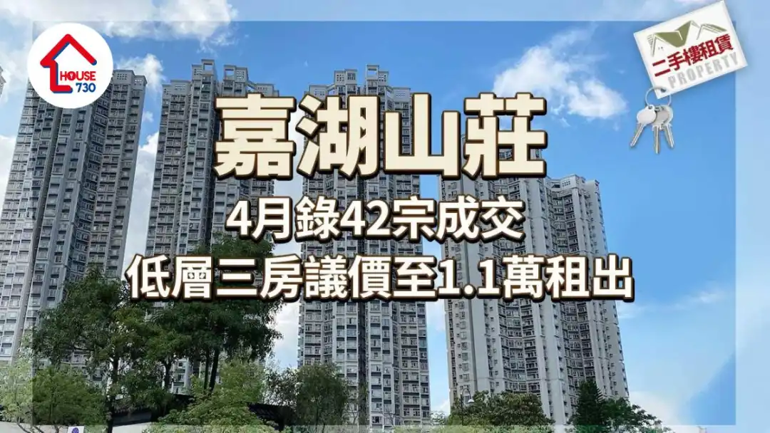 二手楼租赁｜嘉湖山庄4月录42宗成交 低层三房议价至1.1万租出