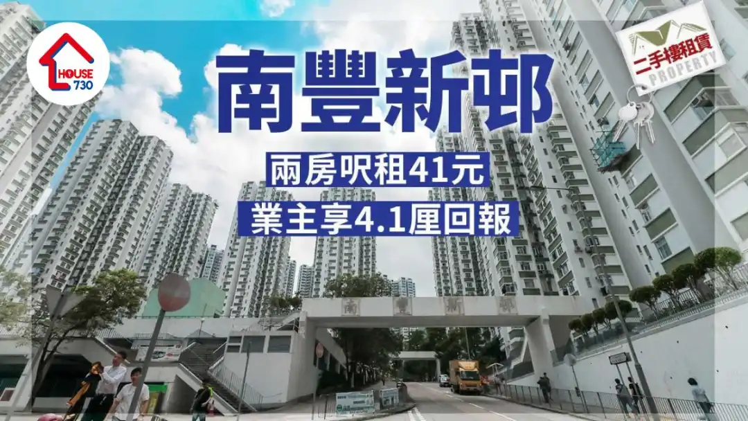 二手楼租赁｜南丰新邨两房尺租41元 业主享4.1厘回报