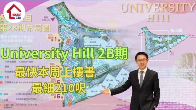 白石角新盤｜University Hill 2B期涉688伙最快本周上樓書     最細210呎