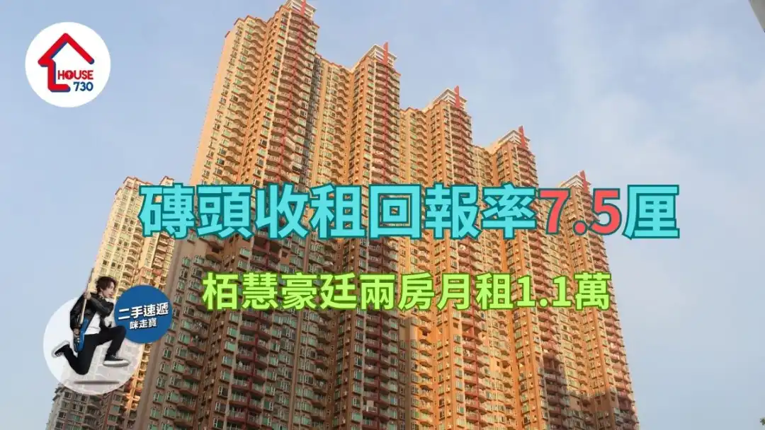 租赁成交｜砖头收租回报率7.5厘    栢慧豪廷月两房月租1.1万