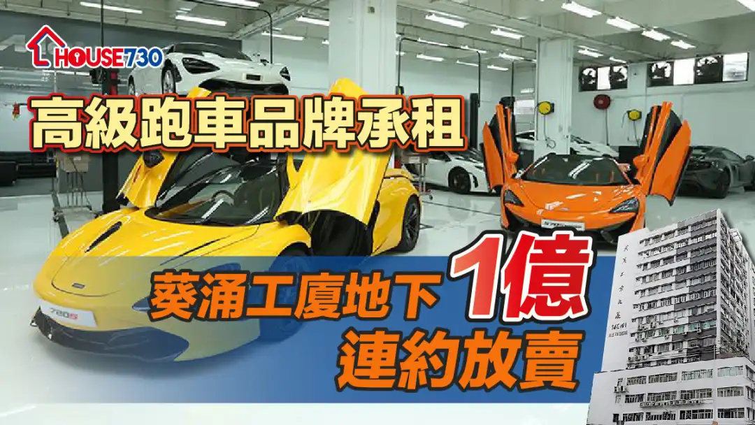 高級跑車品牌承租   葵涌工廈地下1億連約放賣