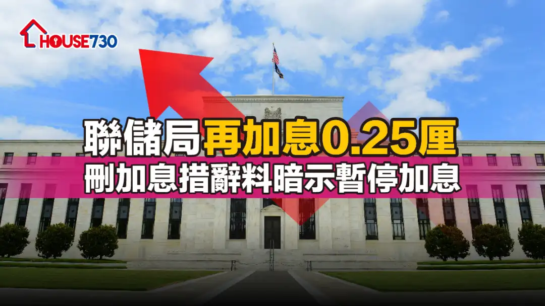 美國加息 | 聯儲局再加息0.25厘    刪加息措辭料暗示暫停加息