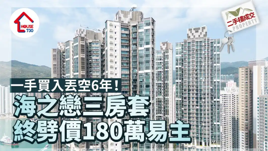 二手楼成交｜一手买入丢空6年！海之恋三房套终劈价180万易主