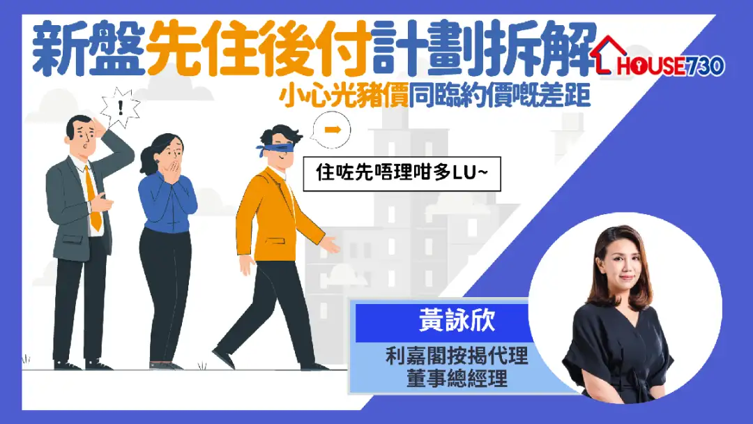 选用新盘先住后付计划  做按揭时或会影响「借唔足」？