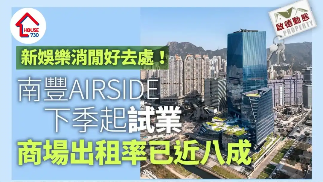 商厦动态｜南丰启德AIRSIDE下季起试业 商场出租率已近八成