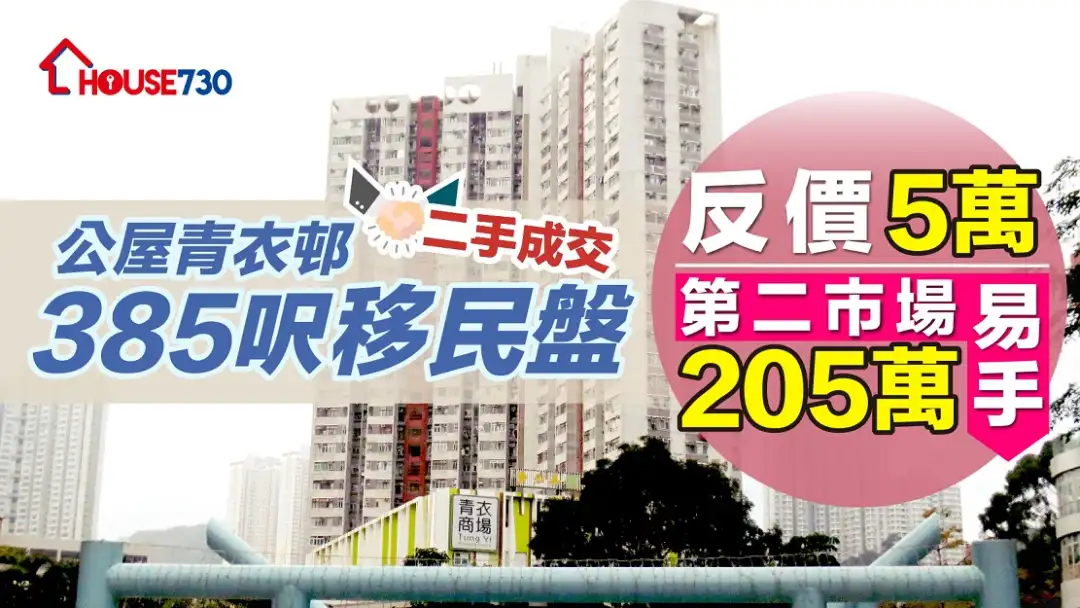 二手成交｜公屋青衣邨385尺移民盘   反价5万第二市场205万易手