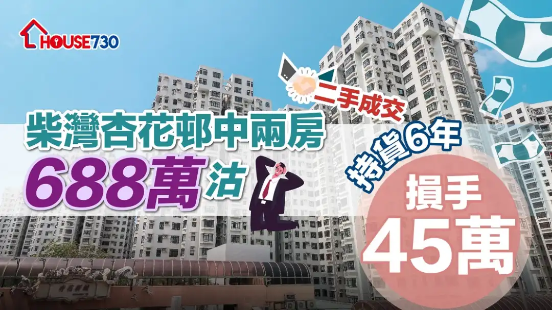 二手成交｜ 柴灣杏花邨中兩房688萬沽    持貨6年損手45萬