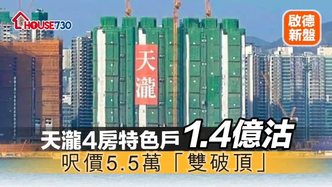 啟德新盤｜天瀧4房特色戶1.4億沽   呎價5.5萬「雙破頂」