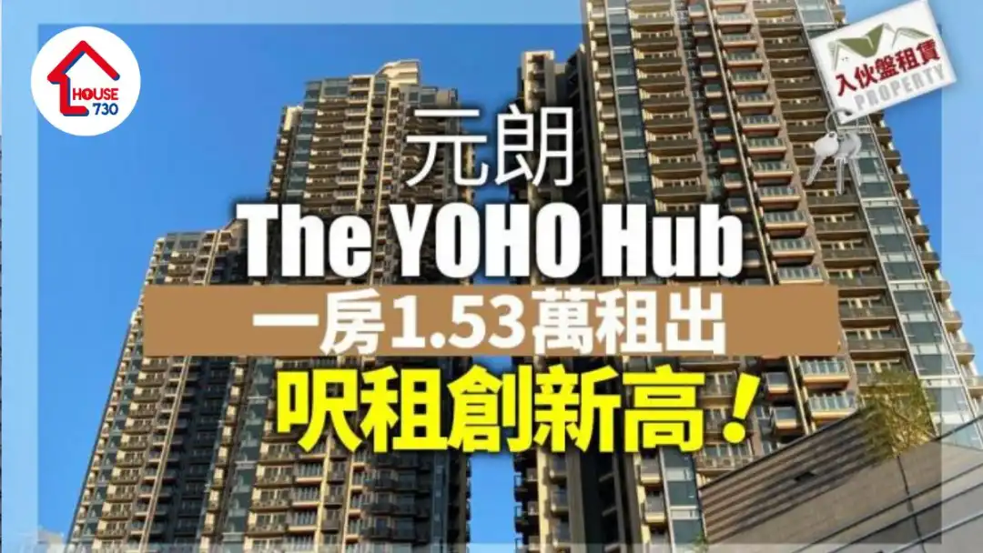 入伙盤租賃｜元朗The YOHO Hub一房1.53萬租出 呎租創新高