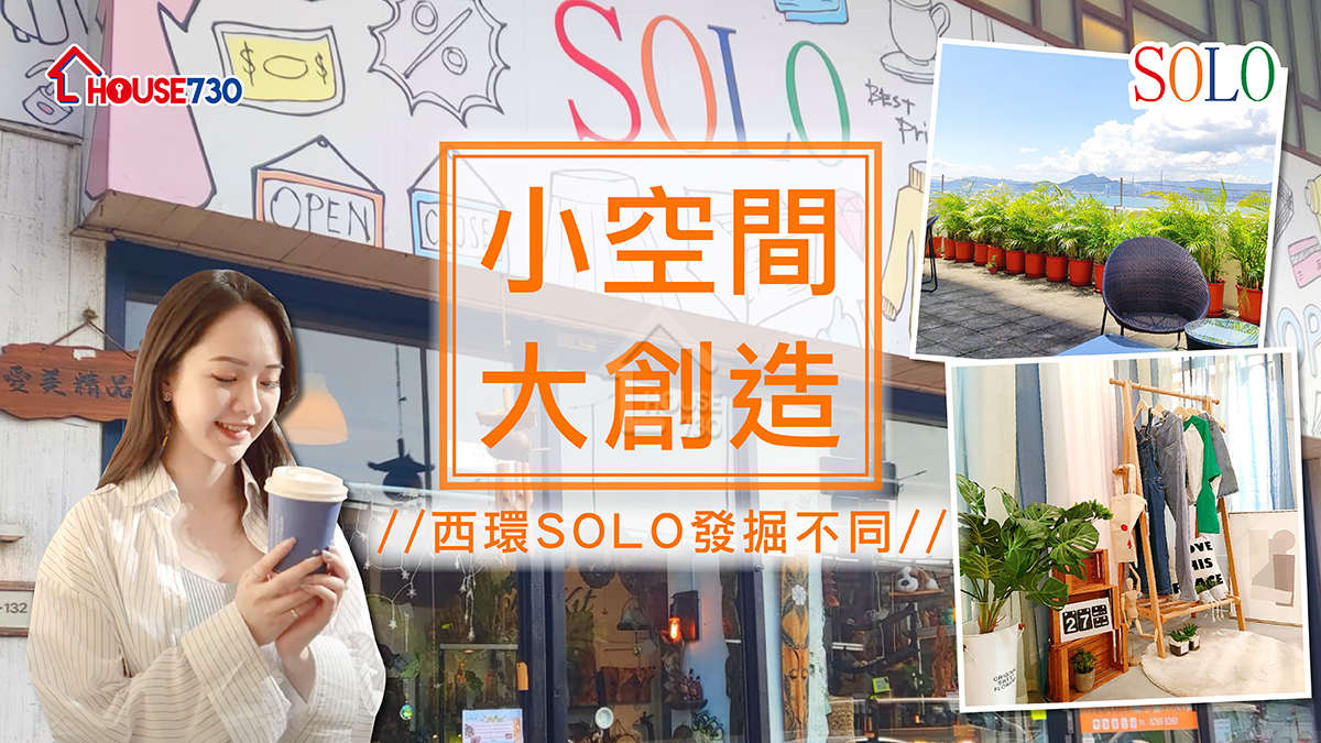 小空間大創造 西環SOLO發掘不同