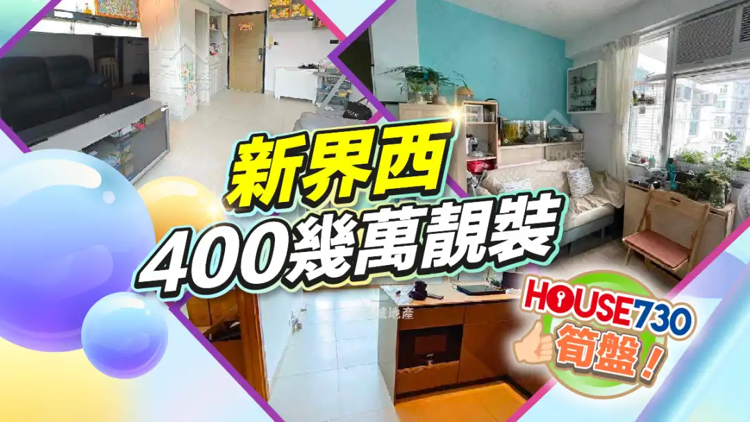 熱賣樓盤-新界西400幾萬靚裝-House730