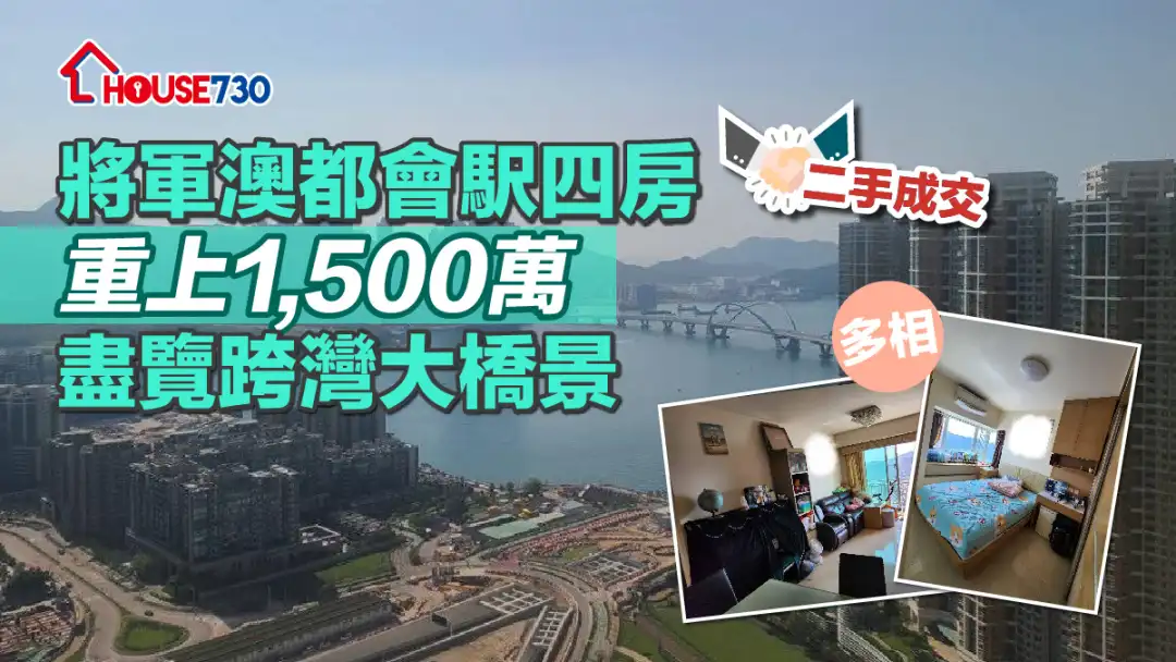 二手成交｜将军澳都会駅四房重上1,500万   尽览跨湾大桥景(多相)