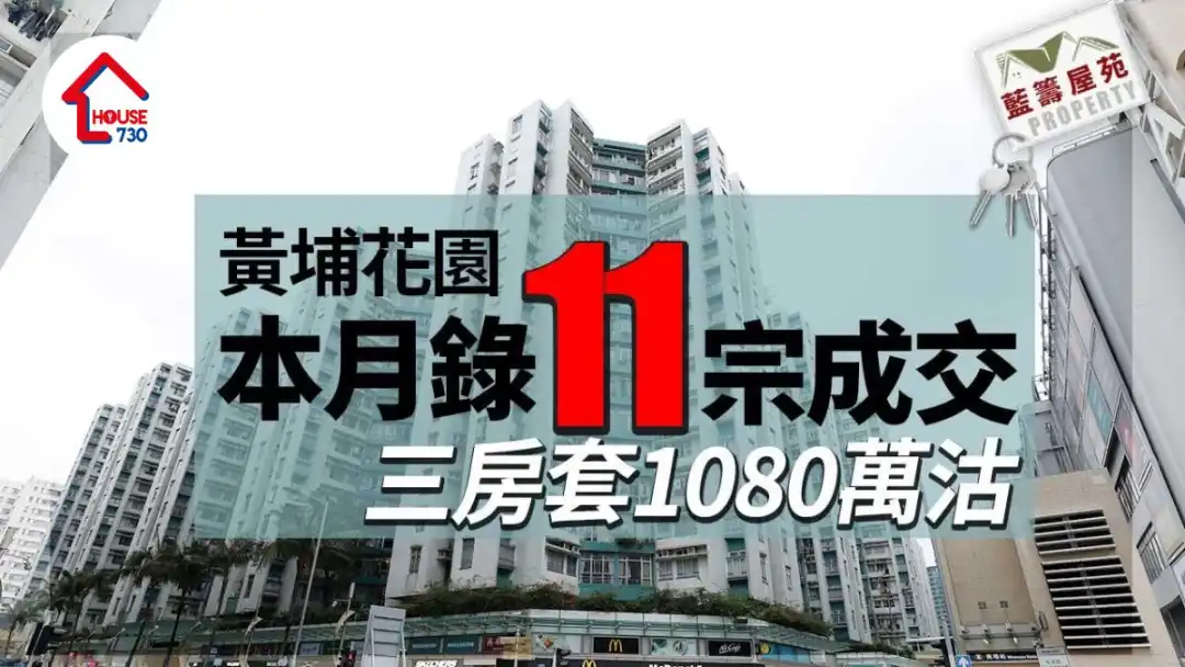 蓝筹屋苑｜黄埔花园本月录11宗成交 三房套1080万沽