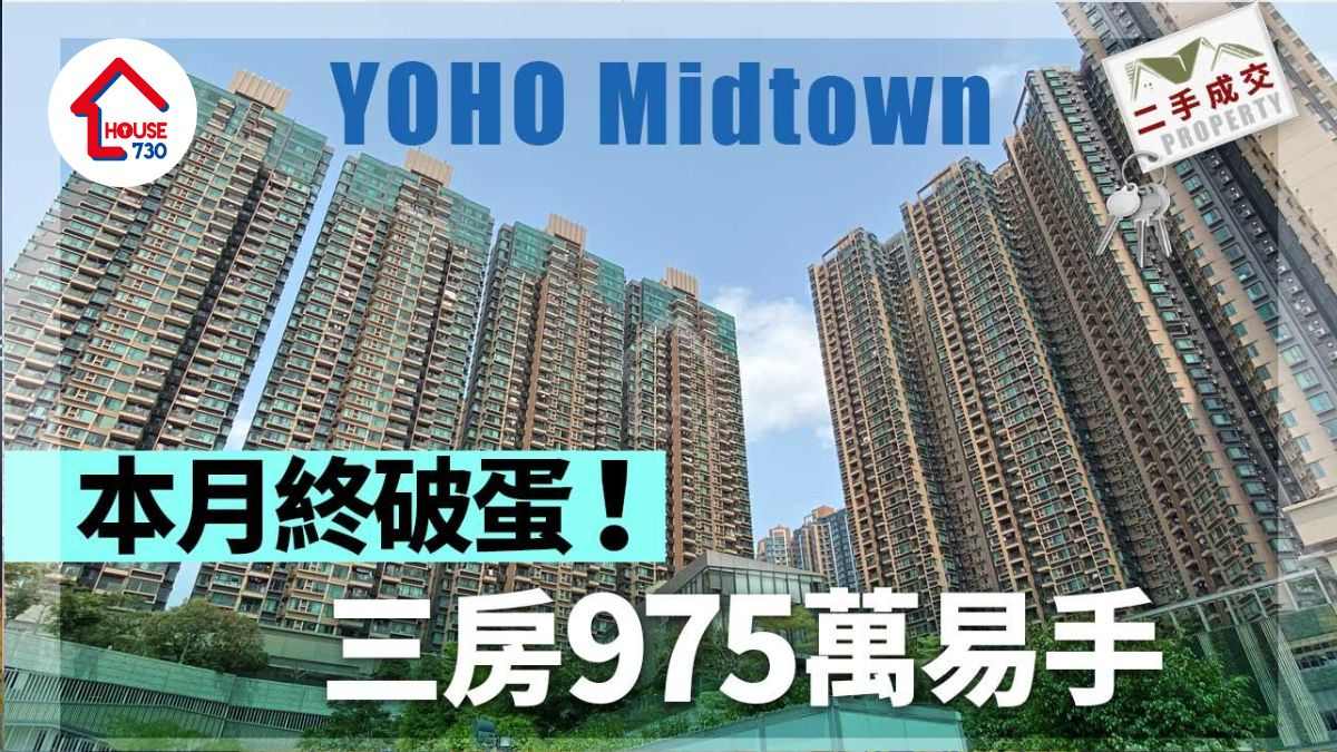 二手樓成交｜YOHO Midtown本月終破蛋 三房975萬易手