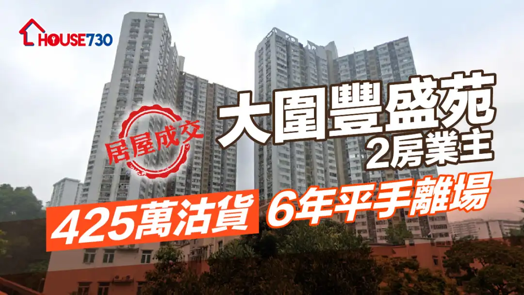 居屋成交｜大围丰盛苑2房业主425万沽货   6年平手离场