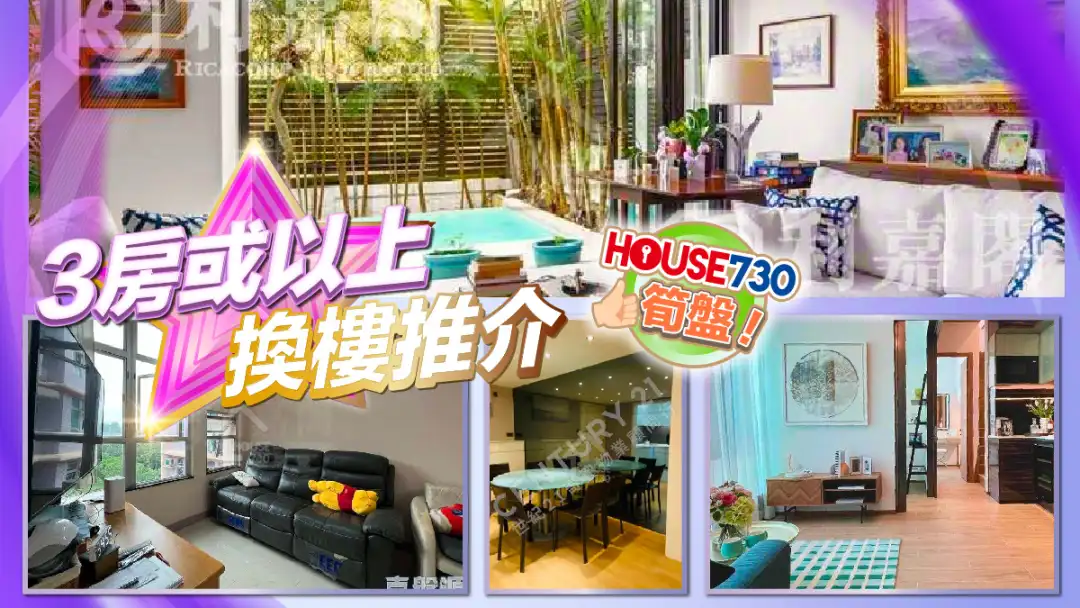 熱賣樓盤-3房或以上,換樓推介-House730