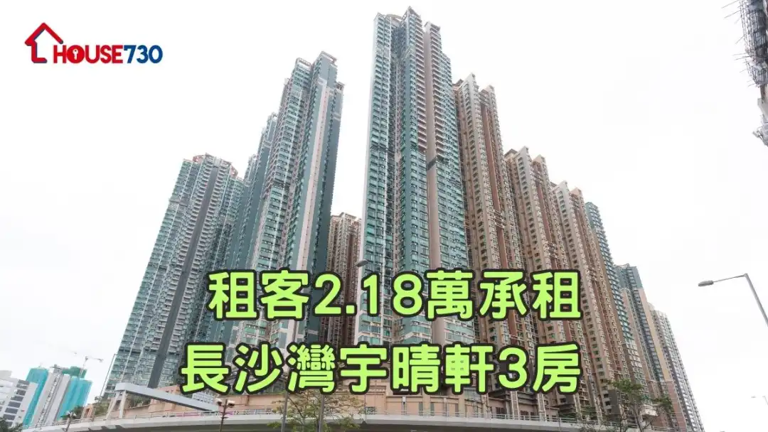 二手楼租赁｜租客2.18万承租长沙湾宇晴轩3房  业主享回报约7.2厘