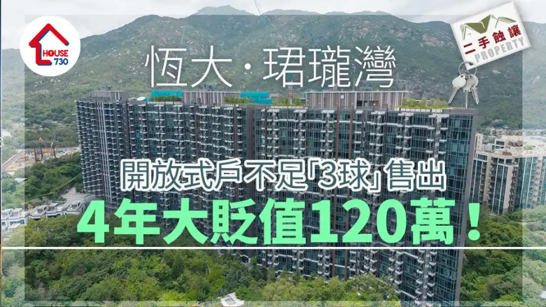 二手蝕讓｜恆大．珺瓏灣開放式戶不足「3球」售出 4年大貶值120萬