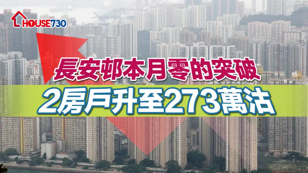 买卖租务-青衣公屋｜长安邨本月零的突破｜2房户升至273万沽-House730