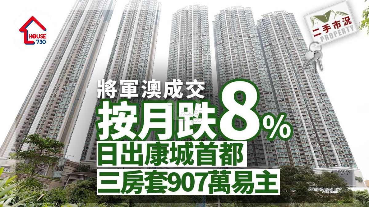 買賣租務-二手市況｜將軍澳成交按月跌8% 日出康城首都三房套907萬易主-House730