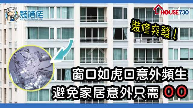 【裝修突發】窗口如虎口意外頻生！避免家居意外只需 1 物！