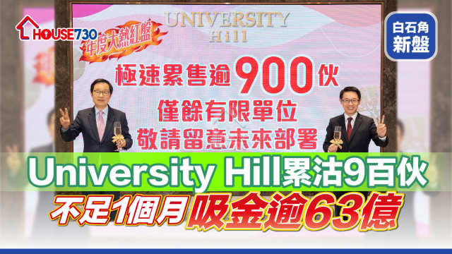 白石角新盤｜University Hill累沽9百伙  不足1個月吸金逾63億