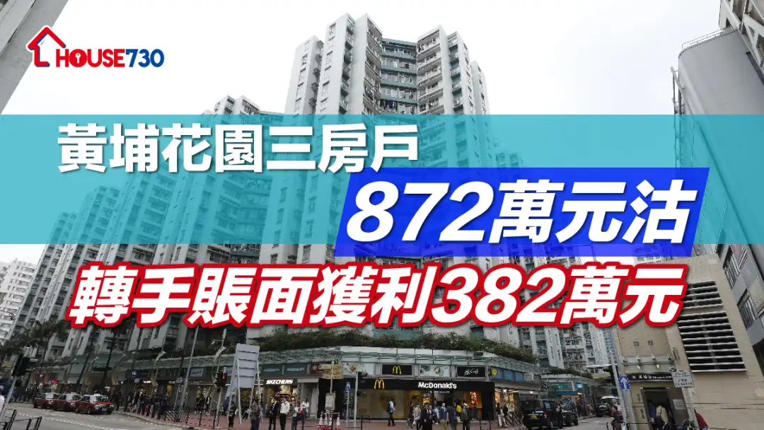 買賣租務-二手市況｜黃埔花園三房戶872萬元沽 轉手賬面獲利382萬元-House730