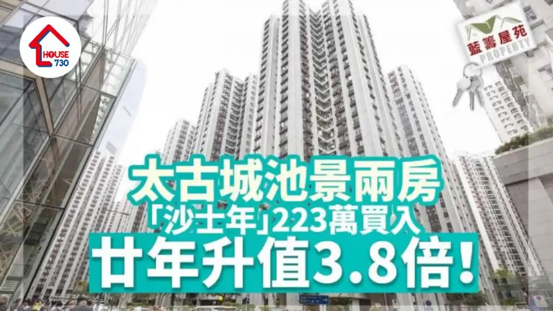 買賣租務-藍籌屋苑｜太古城池景兩房「沙士年」223萬買入 廿年升值3.8倍-House730