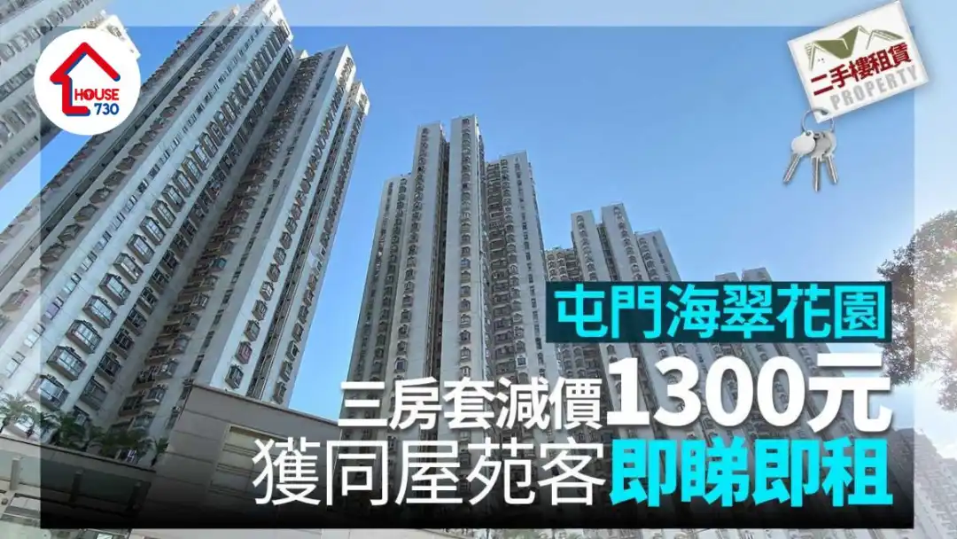 二手楼租赁｜屯门海翠花园三房套减价1300元 获同屋苑客即睇即租