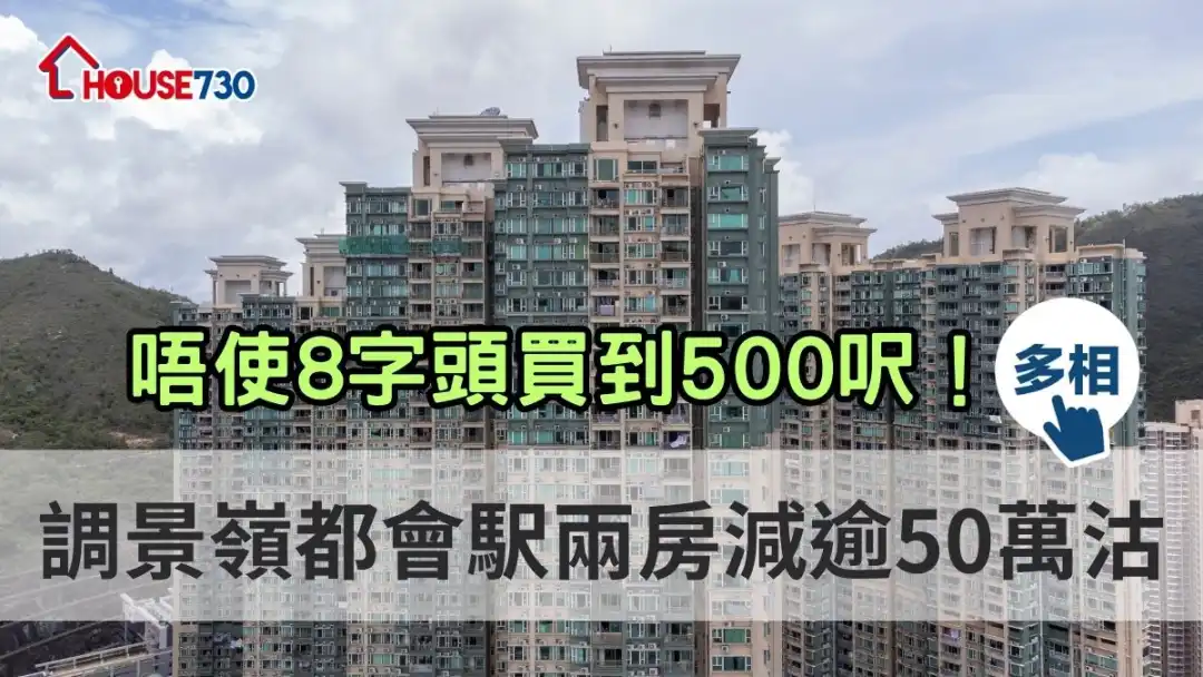 二手成交｜（有相）唔使8字頭買到500呎！調景嶺都會駅兩房減逾50萬沽