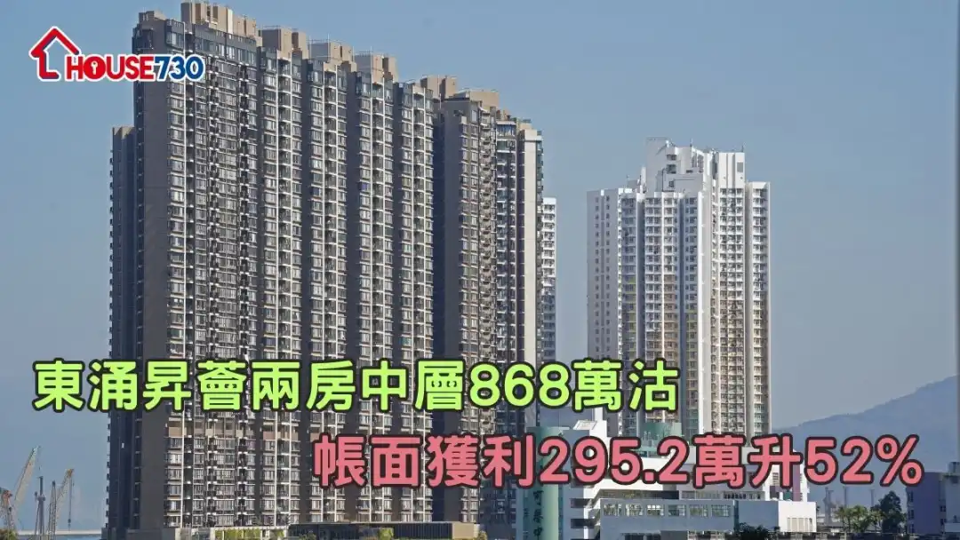 二手成交｜东涌昇荟两房中层868万沽 帐面获利295.2万升52%