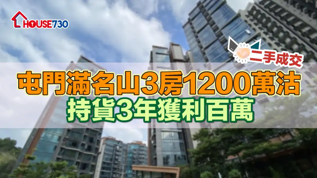 二手成交｜屯门满名山3房1200万沽  持货3年获利百万