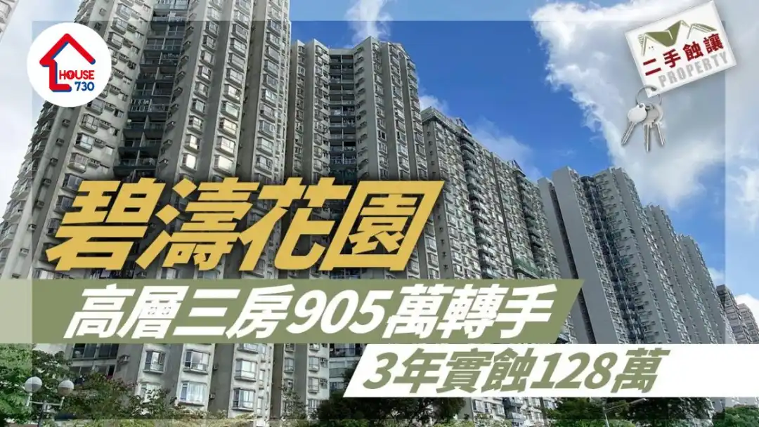 买卖租务-二手蚀让｜碧涛花园高层三房905万转手 3年实蚀128万离场-House730