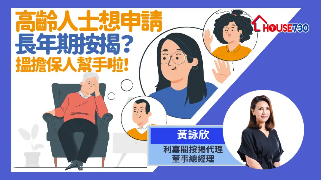 擔保人除了擔保入息外，還可以是年齡上的擔保？