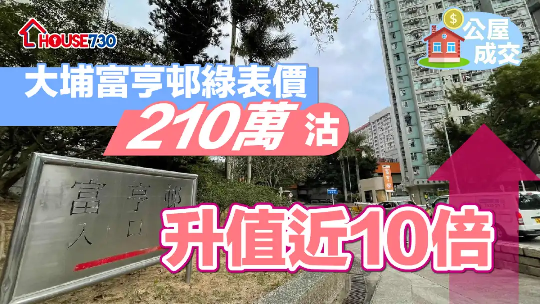 公屋成交｜大埔富亨邨绿表价210万沽  升值近10倍