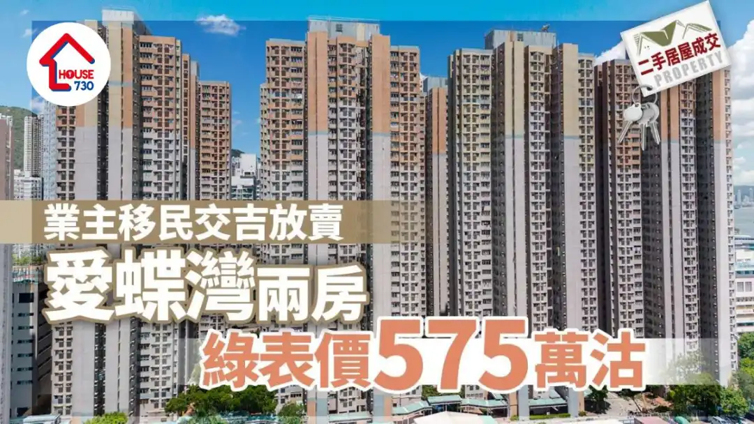 二手居屋成交｜业主移民交吉放卖 爱蝶湾两房绿表价575万沽