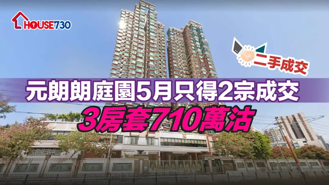 二手成交｜元朗朗庭園5月只得2宗成交  3房套710萬沽