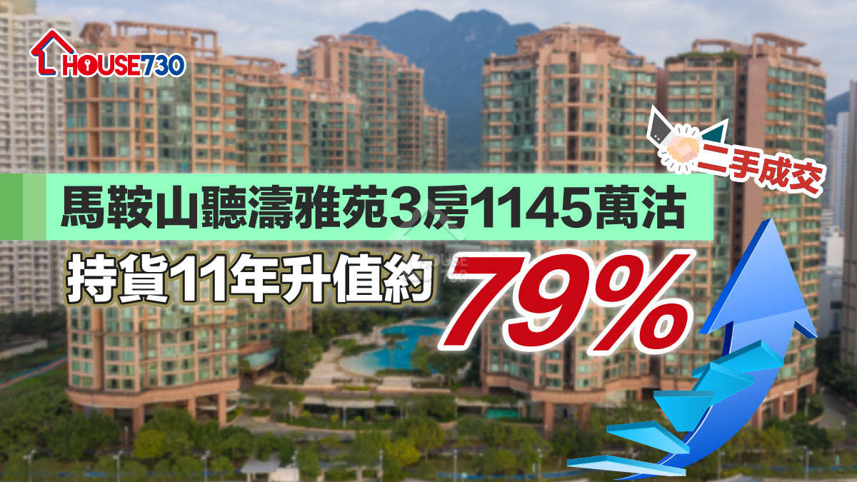 二手成交｜馬鞍山聽濤雅苑3房1145萬沽 持貨11年升值約79%