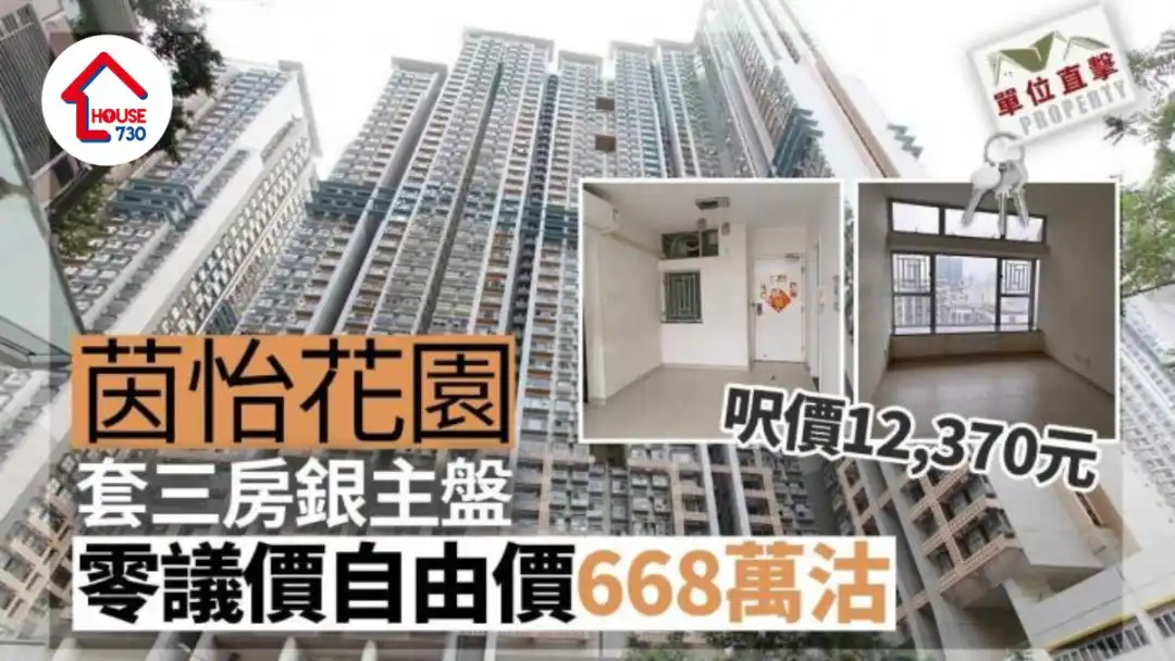 单位直击｜茵怡花园套三房银主盘 零议价自由价668万沽 尺价12,370元